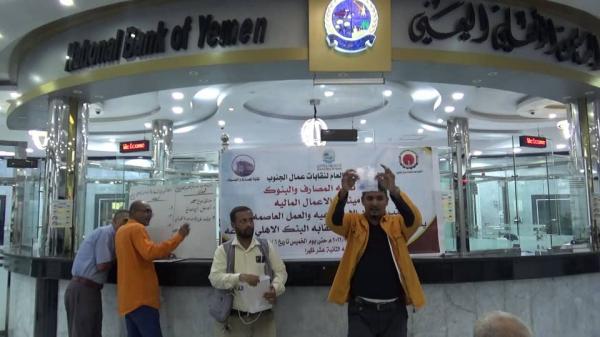 تدشين الانتخابات النقابية في البنك الأهلي فرع "أروى" بعدن 