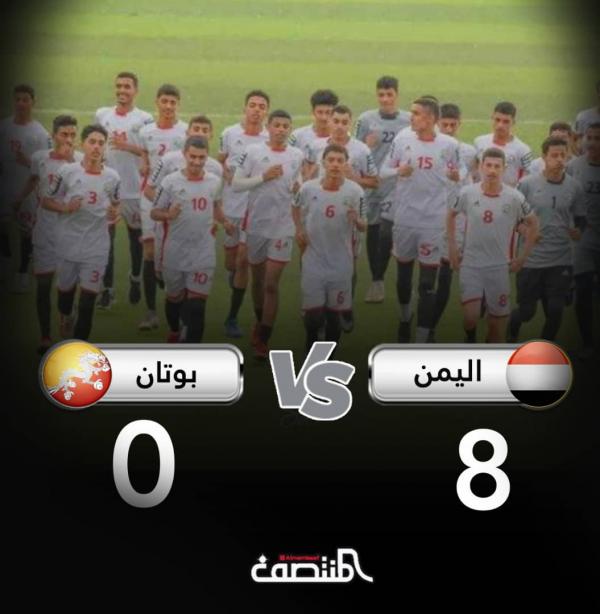 منتخب اليمن يكتسح بوتان ب8 أهداف