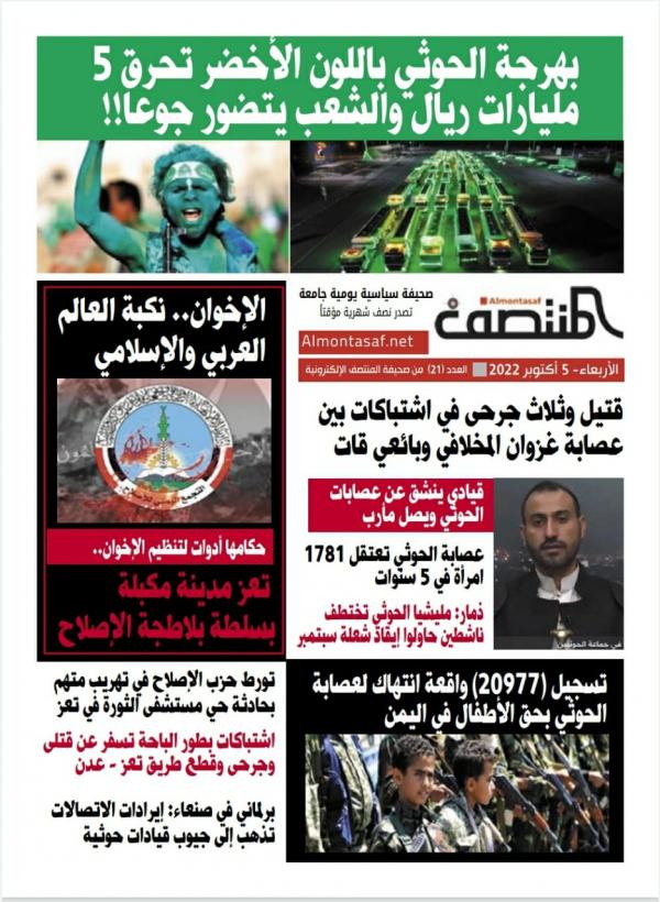 العدد الواحد و العشرون من صحيفة المنتصف