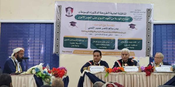 الدكتوراه بامتياز للباحث بدر النسي من كلية الآداب عدن