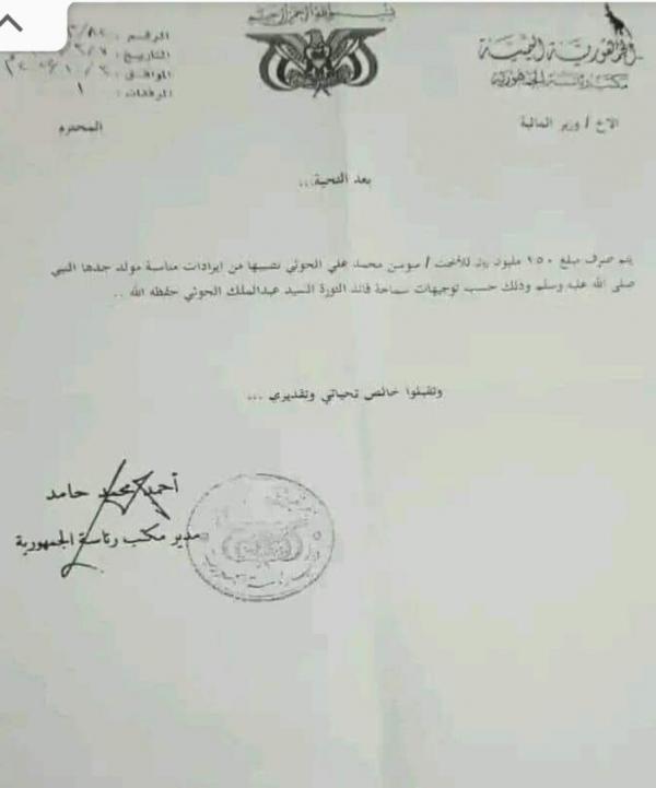 زعيم العصابة  يصرف150 مليون عيادة لابنة محمد علي الحوثي من جبايات المولد النبوي