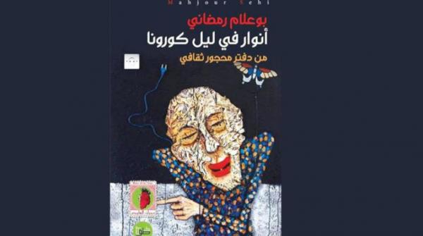 مطاردة «كورونا»... ثقافياً