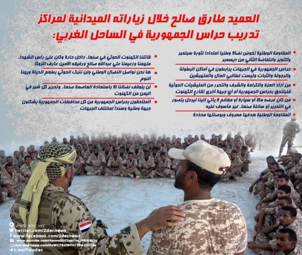 جرافيك.. أبرز العناوين في كلمة العميد طارق صالح خلال زياراته مراكز تدريب حراس الجمهورية بالساحل الغربي