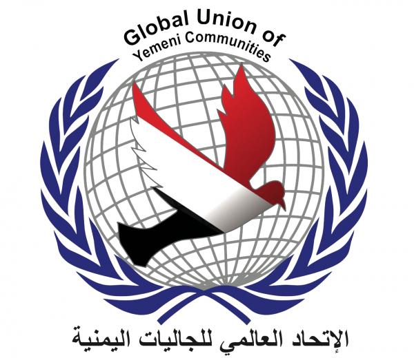 "رقابة" الجاليات اليمنية تطالب الاتحاد بتقارير مالية و انتخاب إدارة جديدة