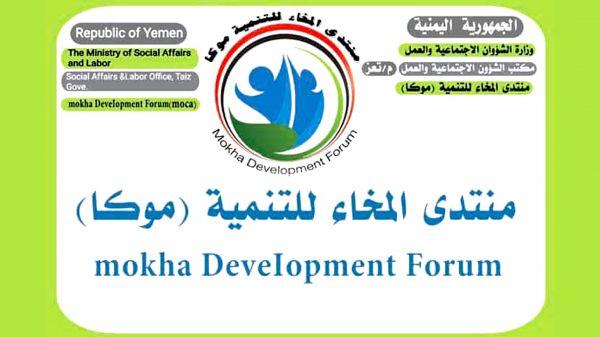 إشهار منتدى المخا للتنمية "موكا"