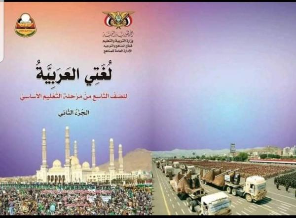 مدرعات وصور لإرهابيين حوثيين ومغازلة لإسرائيل في المناهج المعدلة