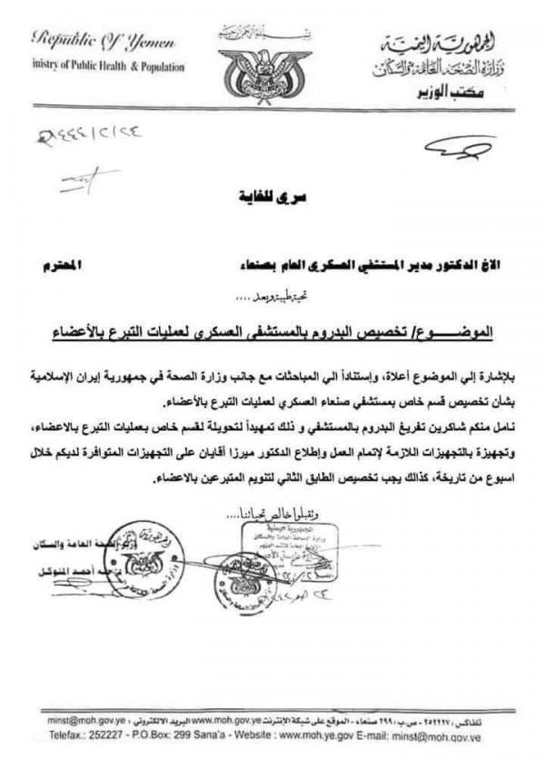  وثيقة تكشف تورط عصابة الحوثي بالمتاجرة بالأعضاء البشرية بتعاون إيراني