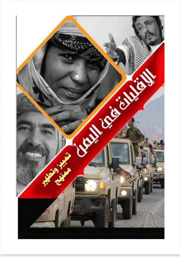 التمييز والتطهير الممنهج للأقليات في اليمن  