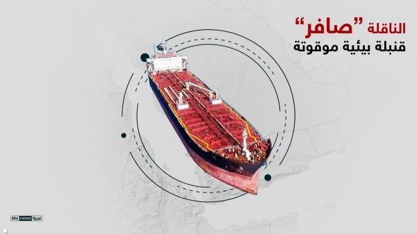 اليمن.. مماطلة الحوثيين تعرقل إنقاذ "صافر"