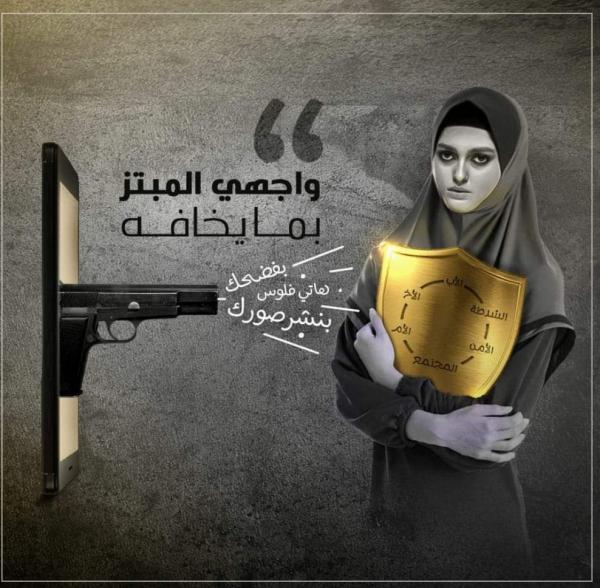 حملة لمواجهة الابتزاز الإلكتروني للفتيات اليمنيات
