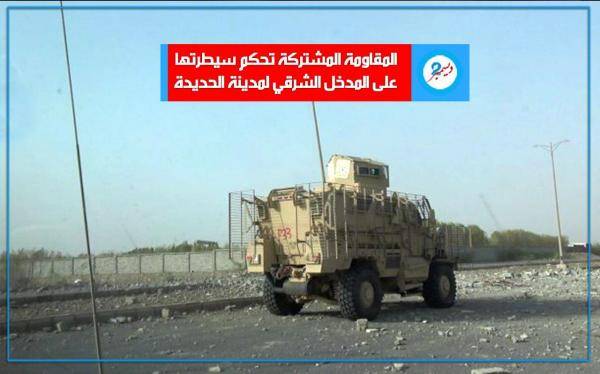 الاعلام العسكري: المقاومة المشتركة تحكم السيطرة على المدخل الشرقي لمدينة الحديدة