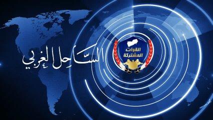  إطلاق "الساحل الغربي" الموقع الجديد للقوات المشتركة 