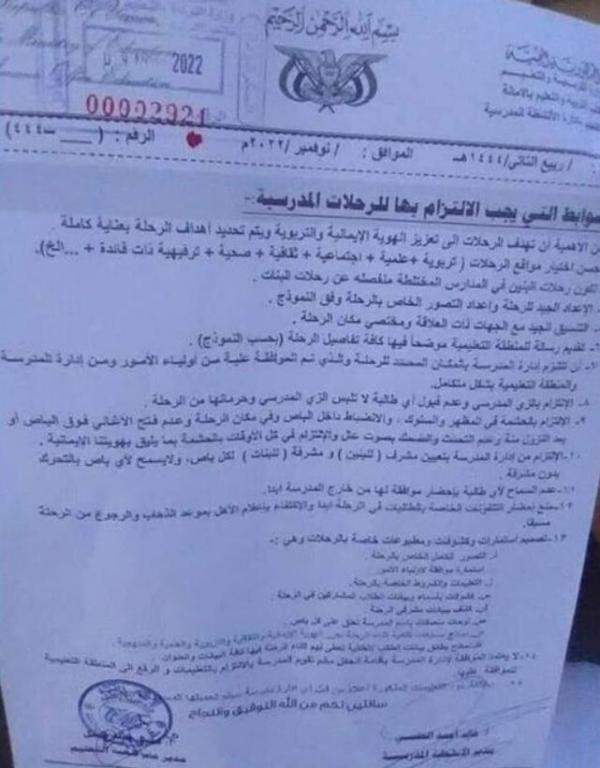 وضعهن تحت رقابة مشرفيه..  الحوثي يمنع ضحك الطالبات أثناء الرحلات المدرسية 