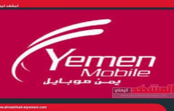 يمن موبايل" تصادر أرقام المشتركين وتقوم ببيعها لمشتركين آخرين