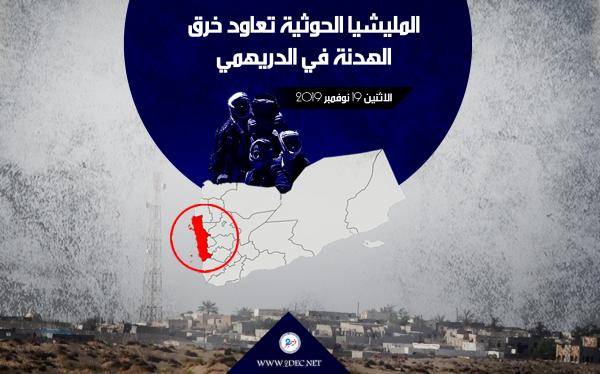 مليشيات الحوثي تعاود خرق الهدنة وتستهدف الدريهمي
