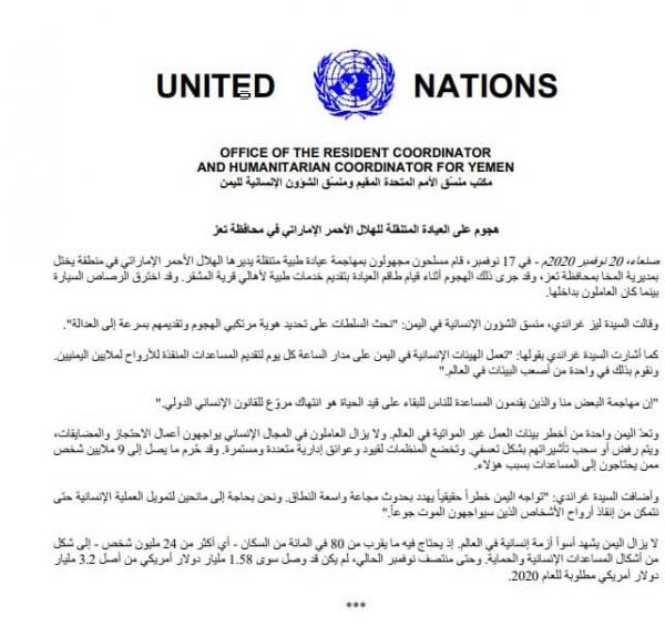 الأمم المتحدة: الهجوم المسلح على عيادة الهلال الإماراتي انتهاك مروع للقانون الإنساني