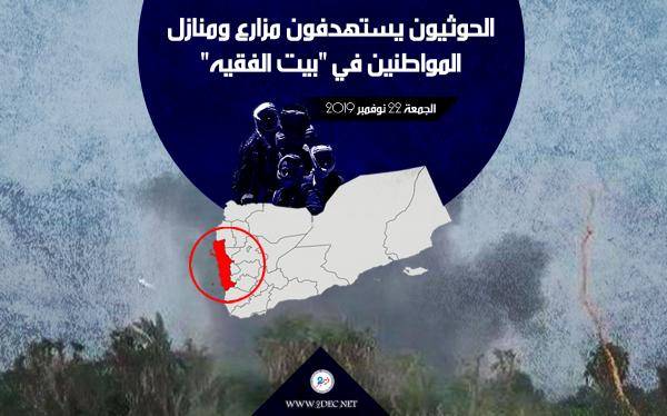 مليشيا الحوثي تستهدف مزارع ومساكن المواطنين في بيت الفقيه