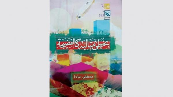 الذات حين تستنجد عبثاً بالشعر للخلاص من أوهامها والعالم