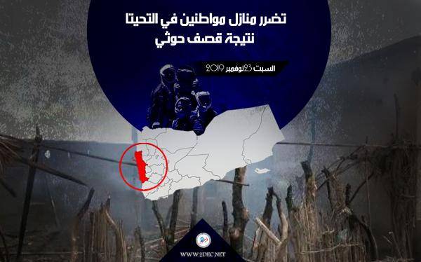 مليشيا الحوثي تقصف منازل مواطنين في التحيتا بمختلف أنواع الأسلحة