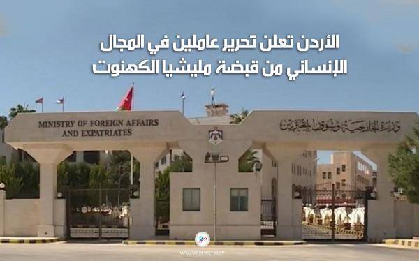 الحكومة الأردنية تعلن الافراج عن 2 من مواطنيها كانا محتجزين لدى الحوثيين
