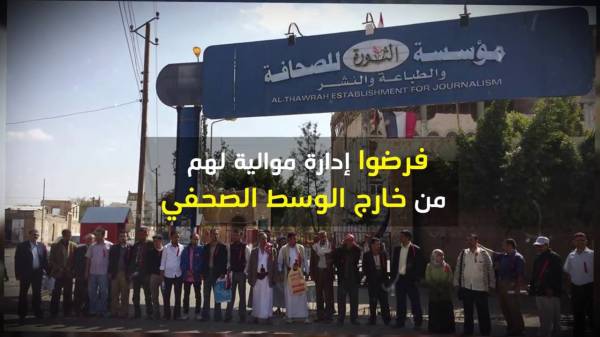 توعدوا بكشف جرائم المليشيات الصارخة.. بلاغ صحفي صادر عن العاملين في أهم مؤسسة صحافية يمنية