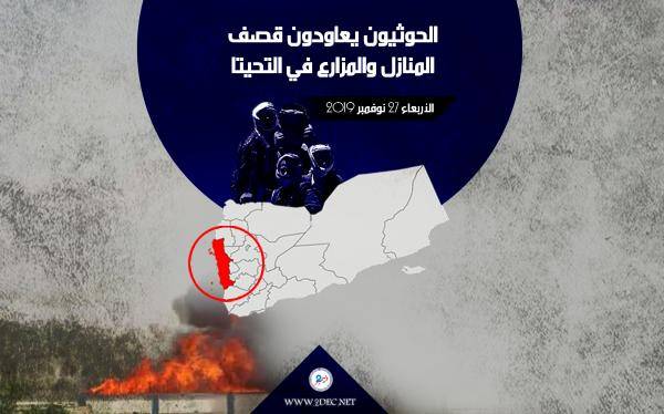 الحديدة.. مليشيا الحوثي تعاود مجدداً قصف المنازل والمزارع في التحيتا