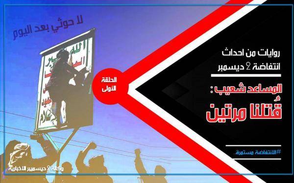 روايات من أحداث انتفاضة 2 ديسمبر – (1) 