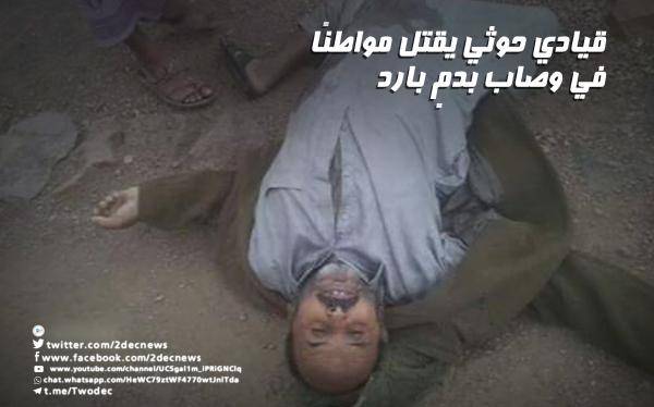قيادي حوثي يقتل مواطنًا بدمٍ بارد أمام زوجته وأطفاله