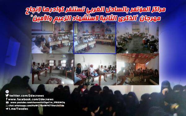 مراكز المؤتمر بالساحل الغربي تستنفر كوادرها لإنجاح مهرجان "الذكرى الثانية لاستشهاد الزعيم والأمين"