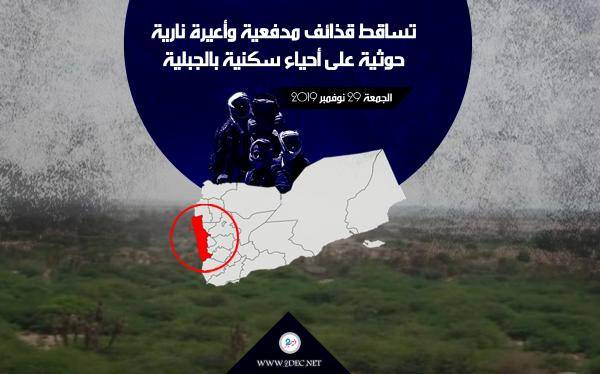 قذائف مدفعية وأعيرة نارية حوثية تتساقط على الأحياء السكنية في الجبلية بالحديدة