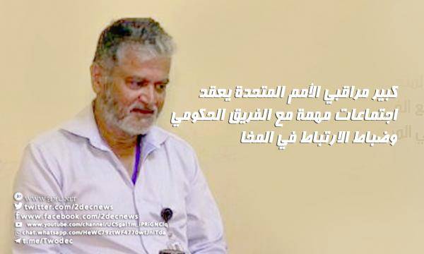 كبير مراقبي الأمم المتحدة يعقد اجتماعات مهمة مع الفريق الحكومي وضباط الارتباط في المخا