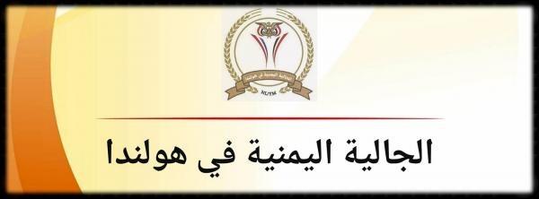 الاصلاح يستغل عيوب النظام الداخلي للجالية اليمنية في هولندا ليثير النعرات الحزبية