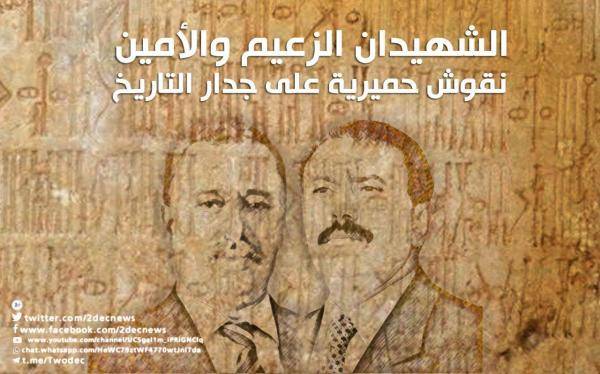 الشهيدان الزعيم والأمين .. نقوش حميرية على جدار التاريخ