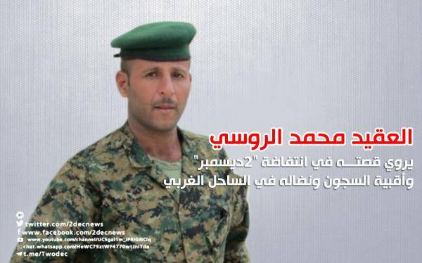 العقيد محمد الروسي يروي قصته في انتفاضة Ŗديسمبر" وأقبية السجون ونضاله في الساحل الغربي