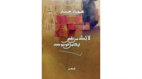عماد جبار تصالح مع ذاته... والمنفى ضاعف حنينه للوطن