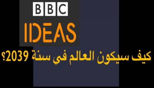 شاهد.. تقرير صادم لـ “BBC” كيف سيكون العالم بعد 20 سنة..!؟ - (تفاصيل)