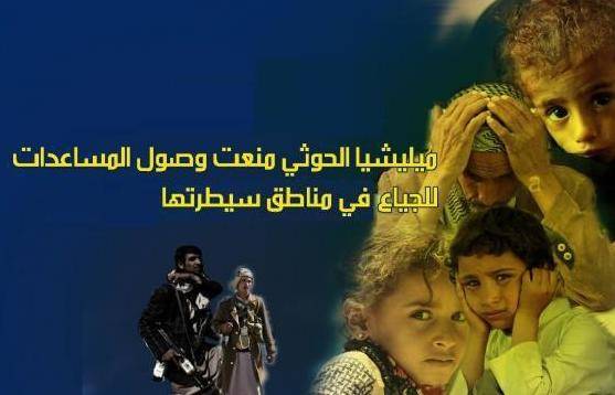 تقرير جديد للأمم المتحدة يكشف إعاقة المليشيات الحوثية وصول المساعدات لـ 6 ملايين شخص