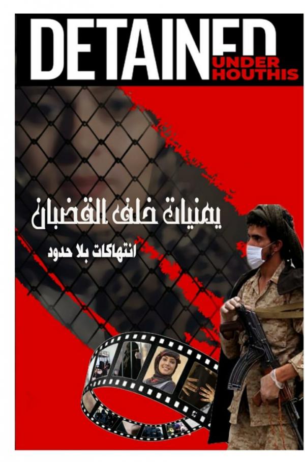 إصدار حديث يوثق ارتكاب عصابة الحوثي  1893 واقعة اختطاف وتعذيب واغتصاب ضد النساء في اليمن