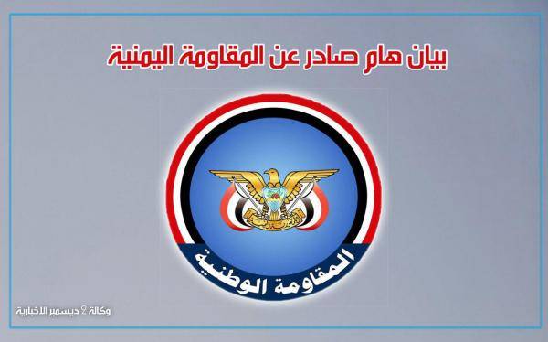 بيان هام صادر عن المقاومة اليمنية
