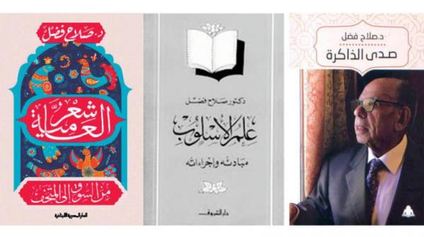 رحيل صلاح فضل آخر الآباء المؤسسين في الثقافة العربية