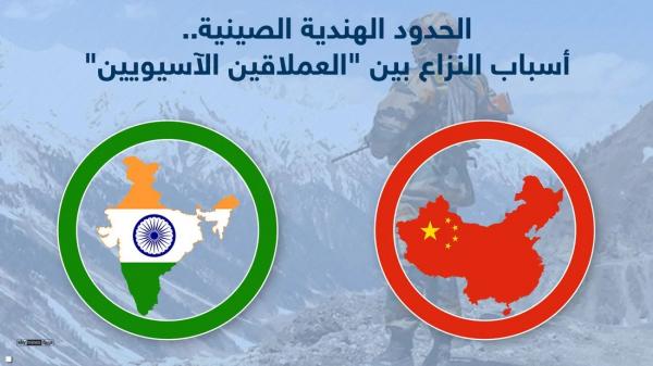 اشتباكات على الحدود الصينية الهندية.. ما قصة النزاع؟