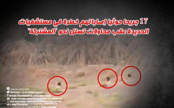 مستشفيات الحديدة تستقبل 17  جريحا حوثيا إصاباتهم خطرة بعد محاولات تسلل فاشلة
