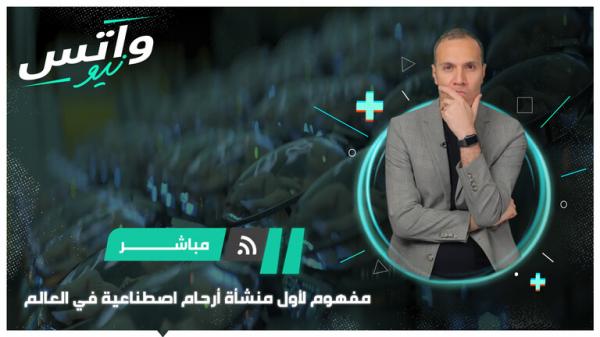 تصورات مبدئية لمنشأة "أرحام اصطناعية" تبرز نقاشات أخلاقية حول مستقبل هذه التقنية