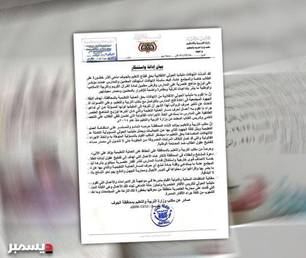 مليشيات الولاية الإيرانية تفخخ عقول طلاب محافظة الجوف بمناهج عنصرية