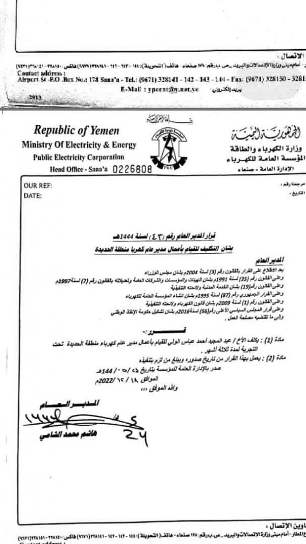 تغيير أربعة مدراء كهرباء يكشف فساد الحوثي بالحديدة 