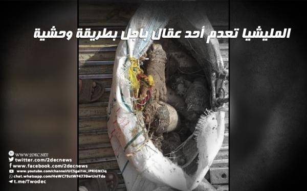 اعدام عاقل حارة بطريقة "وحشية وشنيعة".. جديد جرائم الكهنوت الحوثي في  مديرية باجل بمحافظة الحديدة