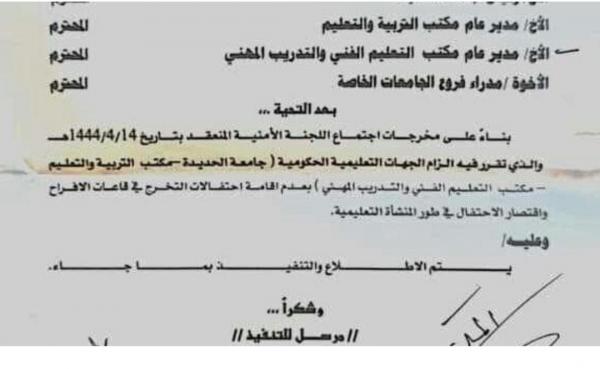 تعميم حوثي جديد بمنع حفلات التخرج في محافظة الحديدة