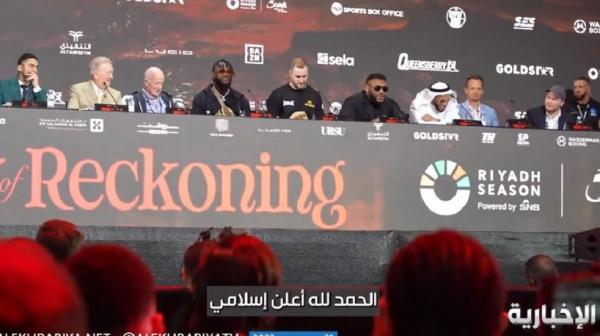 شاهد المفاجأة.. ملاكم أمريكي يعلن إسلامه أثناء مؤتمر صحفي بالرياض