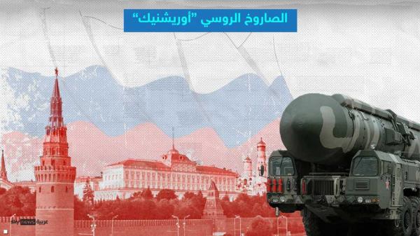 موسكو تكشف ورقة الردع الجديدة: «أوريشنيك» يدخل الخدمة القتالية في بيلاروسيا