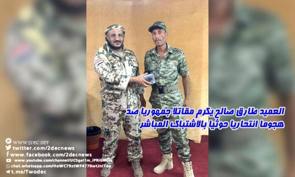 قائد المقاومة الوطنية يكرم مقاتلا جمهوريا صد هجوما انتحاريا حوثيا بالاشتباك المباشر